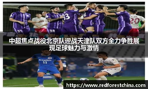 中超焦点战役北京队迎战天津队双方全力争胜展现足球魅力与激情