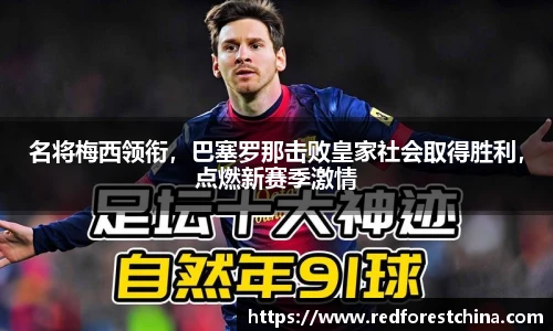 名将梅西领衔，巴塞罗那击败皇家社会取得胜利，点燃新赛季激情
