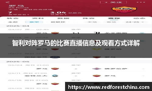 智利对阵罗马的比赛直播信息及观看方式详解