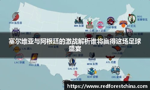塞尔维亚与阿根廷的激战解析谁将赢得这场足球盛宴