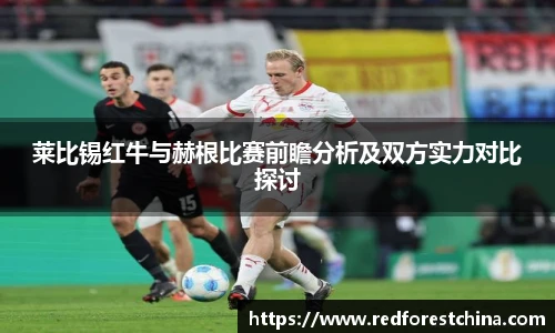 莱比锡红牛与赫根比赛前瞻分析及双方实力对比探讨
