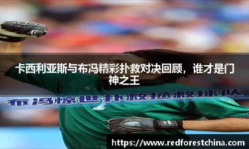 卡西利亚斯与布冯精彩扑救对决回顾，谁才是门神之王