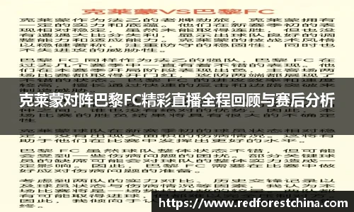 克莱蒙对阵巴黎FC精彩直播全程回顾与赛后分析