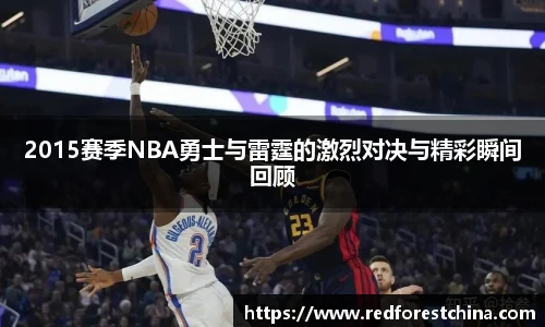 2015赛季NBA勇士与雷霆的激烈对决与精彩瞬间回顾