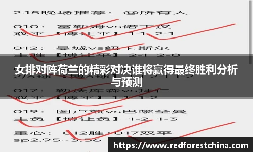 女排对阵荷兰的精彩对决谁将赢得最终胜利分析与预测