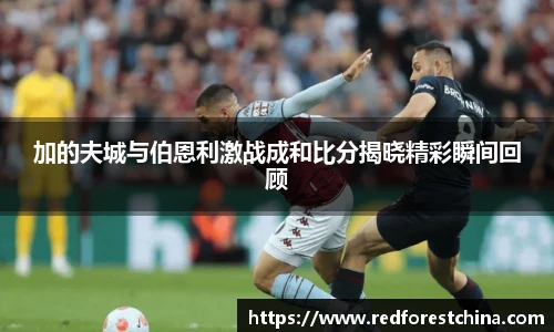 加的夫城与伯恩利激战成和比分揭晓精彩瞬间回顾
