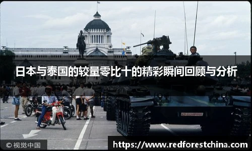 日本与泰国的较量零比十的精彩瞬间回顾与分析
