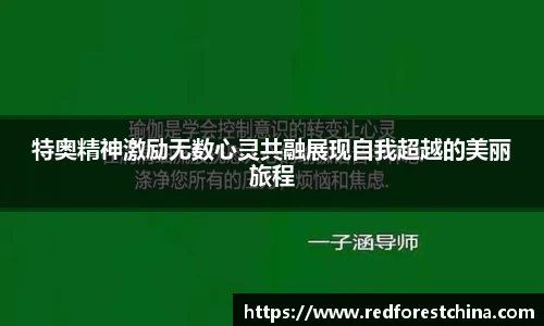 特奥精神激励无数心灵共融展现自我超越的美丽旅程